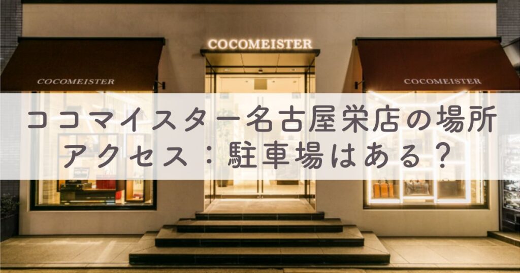 ココマイスター名古屋栄店のアクセス：場所はどこ？駐車場はある？