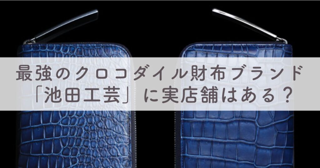 池田工芸の販売店舗一覧：財布の取扱店は？東京や大阪に実店舗はある？