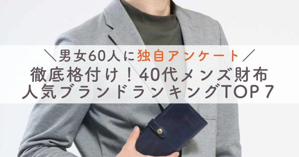 40代男性に人気のメンズ財布ランキング7選：長財布・二つ折り財布おすすめは？使いやすいのはどれ？