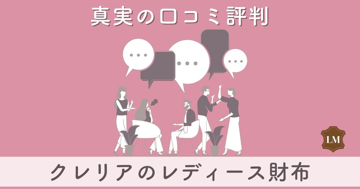 【評判はダサい？】クレリア財布の口コミ評価は：長財布・二つ折り・ミニ財布別に調査【年齢層は50代でもOK？】【どこのブランド？】