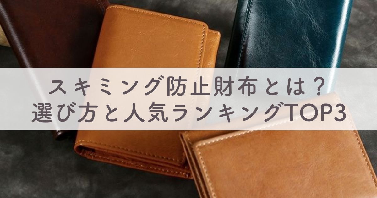 スキミング防止財布のレディース・メンズブランド人気ランキング：どんな仕組み？日本製もある？