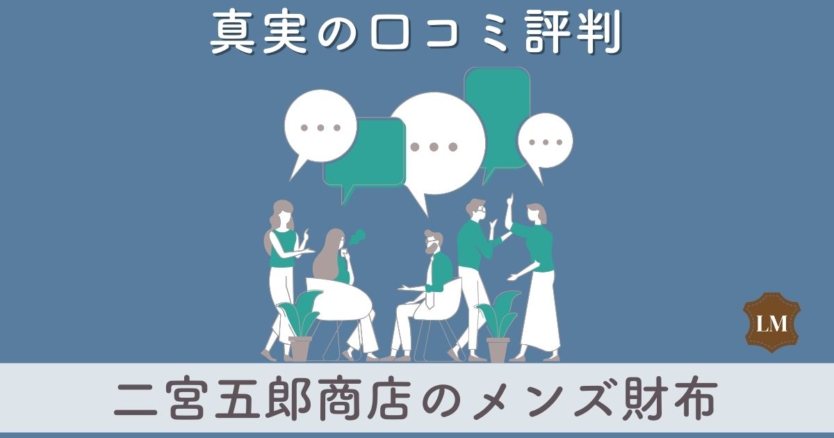 二宮五郎商店財布の口コミ評価は：長財布・二つ折り財布・コインケース・ミニ財布別に調査