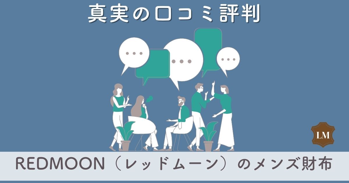 REDMOON（レッドムーン）財布の口コミ評判は：長財布・二つ折り財布