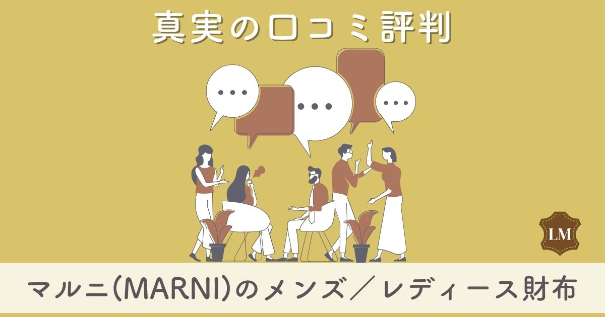 使いにくい？】マルニ(MARNI)財布の口コミ評価は：メンズ・レディース ...