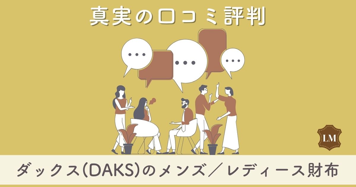 ダックス(DAKS)財布の口コミ評判は：メンズ・レディース別に二