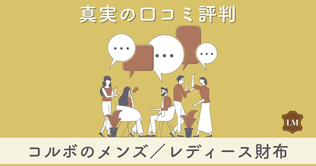 ダサイと評判？】コルボ財布の口コミ評価は：長財布・二つ折り財布