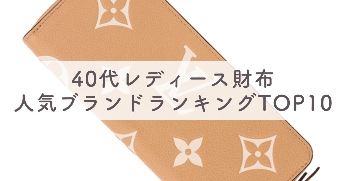 【40代女性】センスのいいレディース財布 人気ブランドランキングTOP10：ハイブランドから日本製まで60人にアンケート調査！