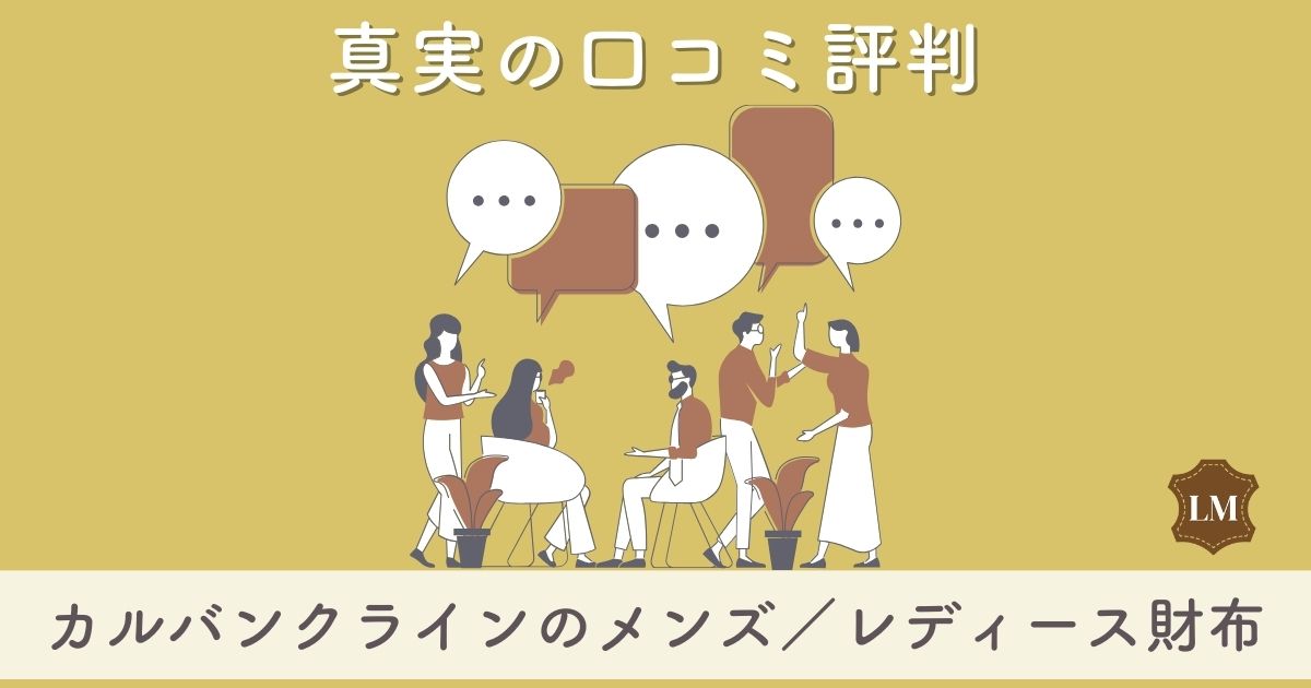 口コミはどう？ckカルバンクライン財布の評価評判【メンズ