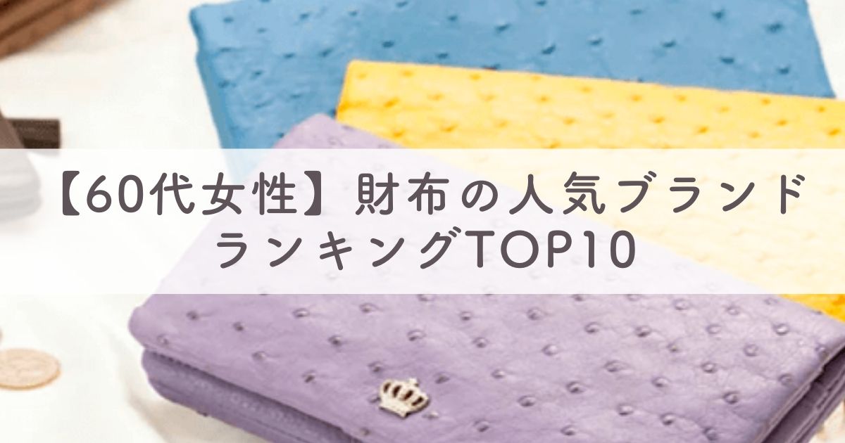 【60代女性】財布の人気ブランドランキングTOP10：21人にアンケート【還暦祝いにもおすすめ】