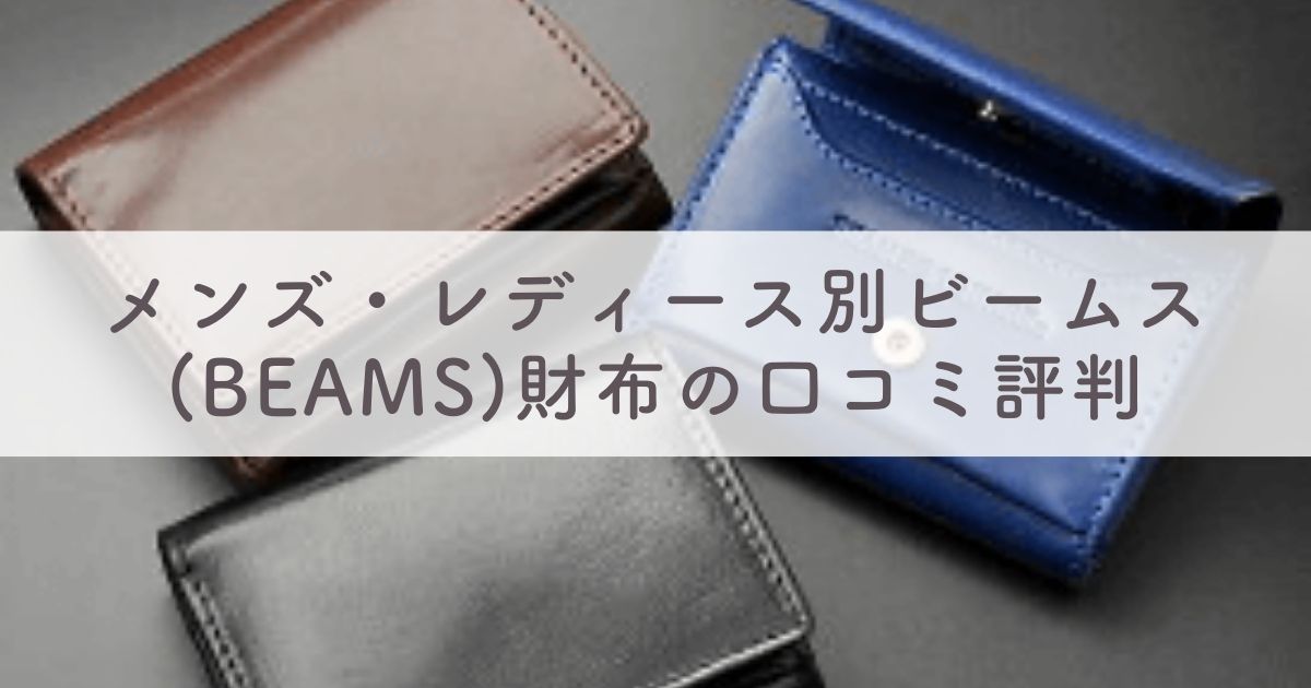 ビームス(BEAMS)財布の口コミ評判は：メンズ・レディース別に人気二つ折り財布・長財布など調査：通販で購入出来る？