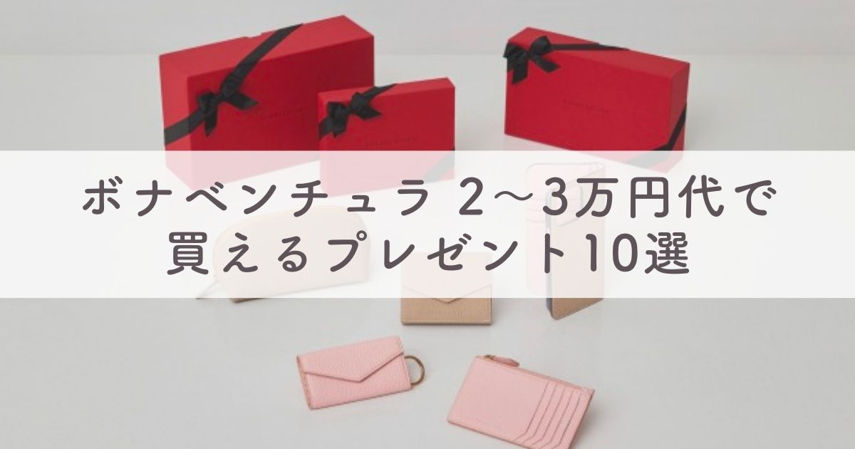 ボナベンチュラ 2～3万円代で買えるプレゼント10選【喜ばれるギフト・贈り物ならBONAVENTURA】