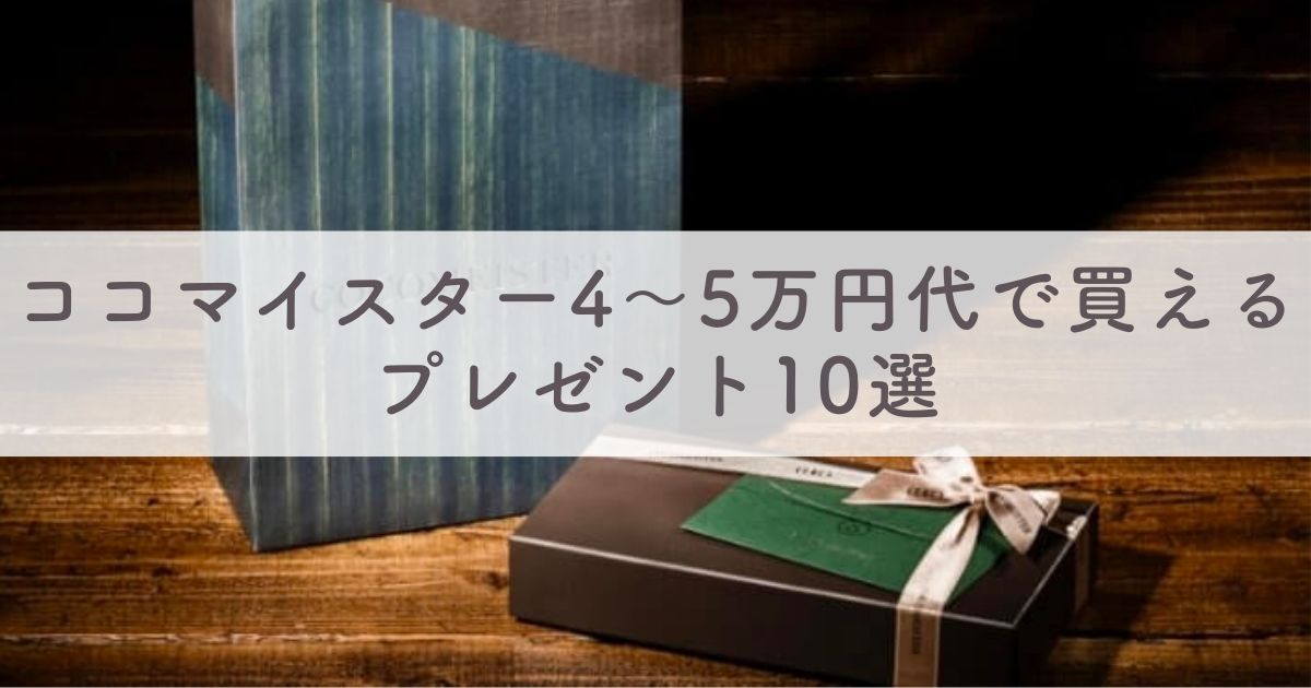 ココマイスター4～5万円代で買えるプレゼント10選【喜ばれる贈り物やギフトはCOCOMEISTER】