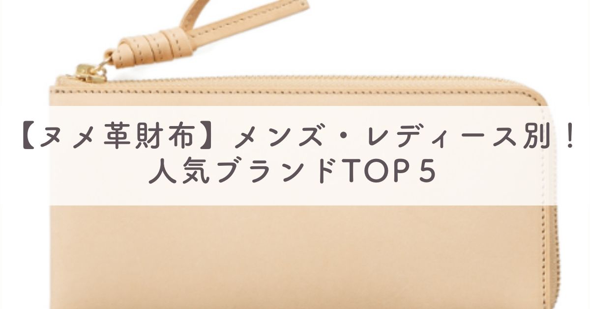 【ヌメ革財布】メンズ・レディース別！人気ブランドランキングTOP５
