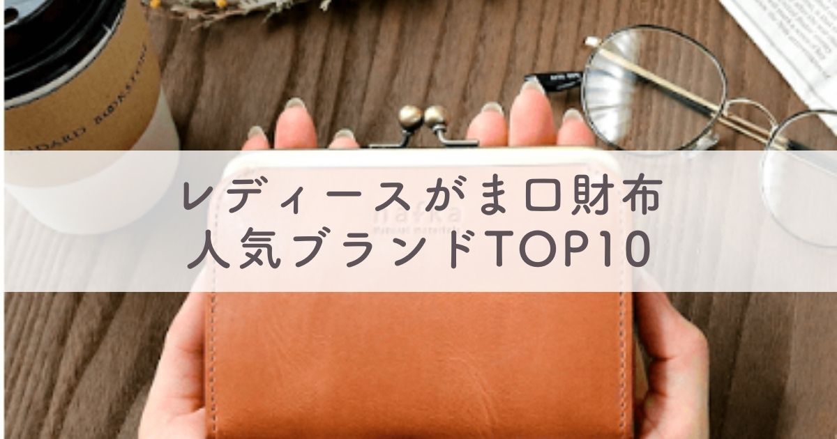 レディースがま口財布の人気ブランドランキングTOP10【和柄や二つ折りも】