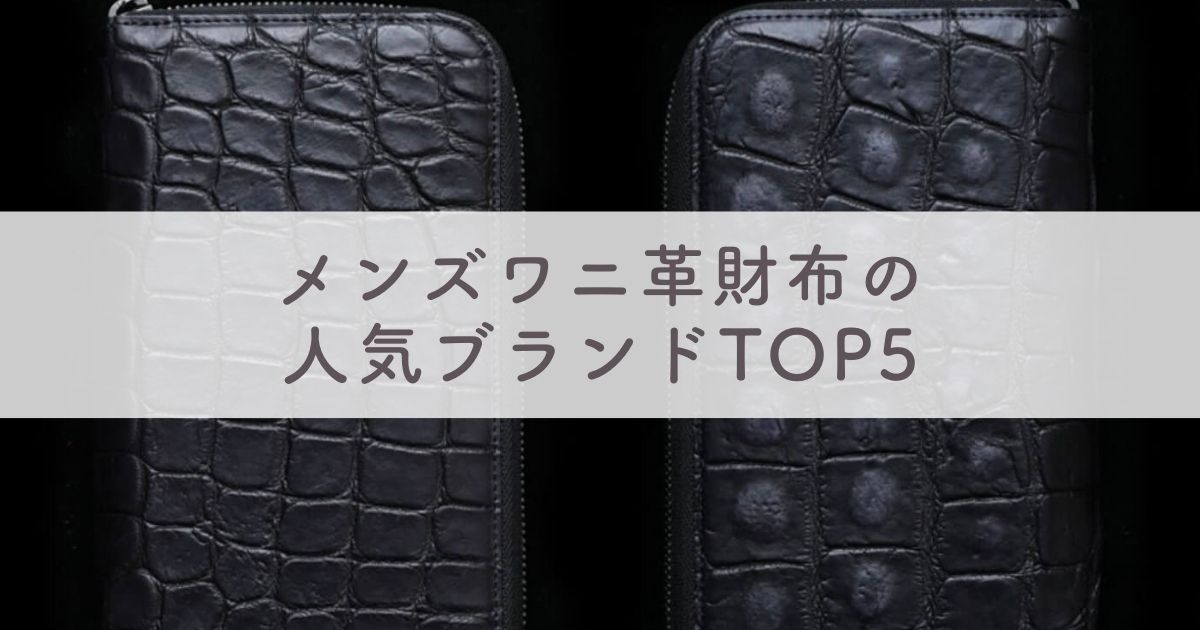 メンズワニ革財布の人気ブランドTOP5：クロコダイル・カイマン・ポロサス・アリゲーター総まとめ