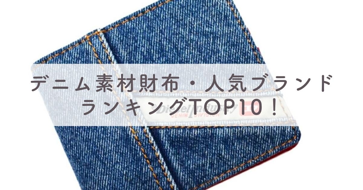 デニム素材財布・人気ブランドランキングTOP10！【コーチやトミー好き必見】