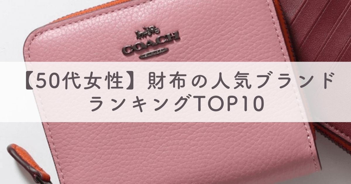 【50代女性】財布の人気ブランドランキングTOP10：30人にアンケート調査【長財布からミニ財布まで】