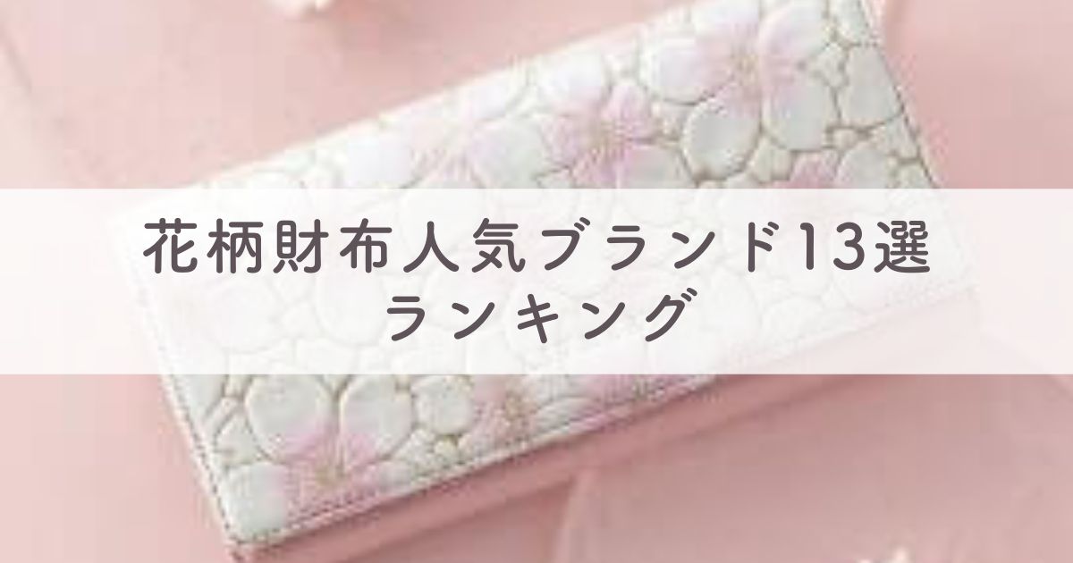 大人可愛い！花柄財布人気ブランド13選ランキング：風水的にはおすすめ？