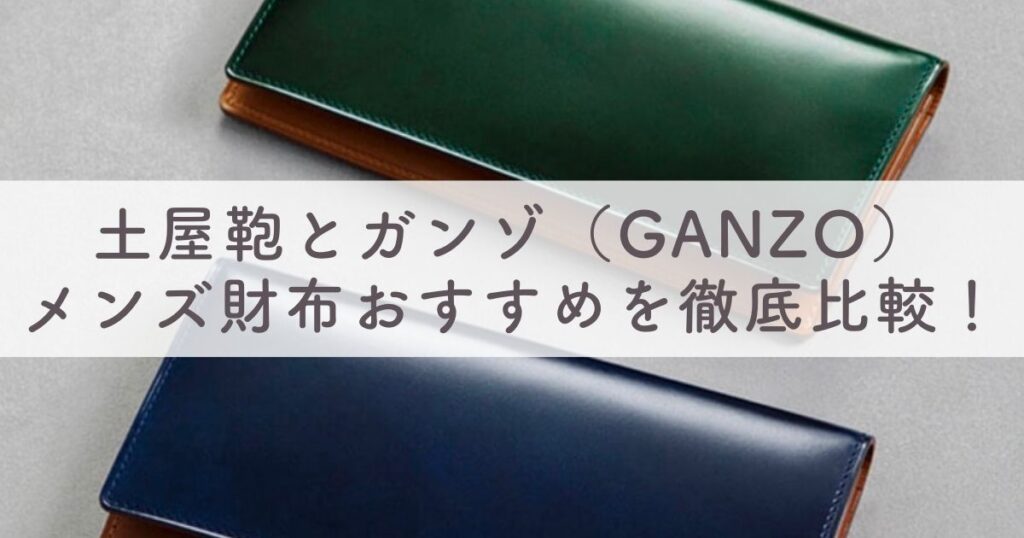 土屋鞄とガンゾ（GANZO）のメンズ財布を徹底比較！どっちが