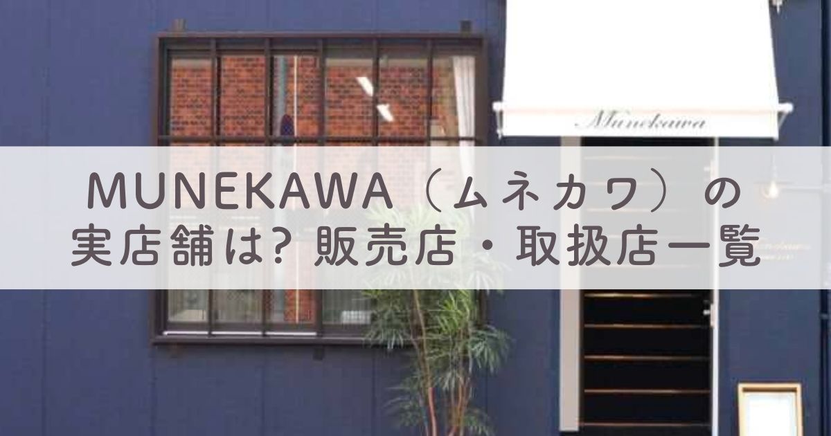 MUNEKAWA（ムネカワ）の実店舗はどこにある？販売店・取扱店一覧：Amazon（アマゾン）や楽天などの通販でも買える？