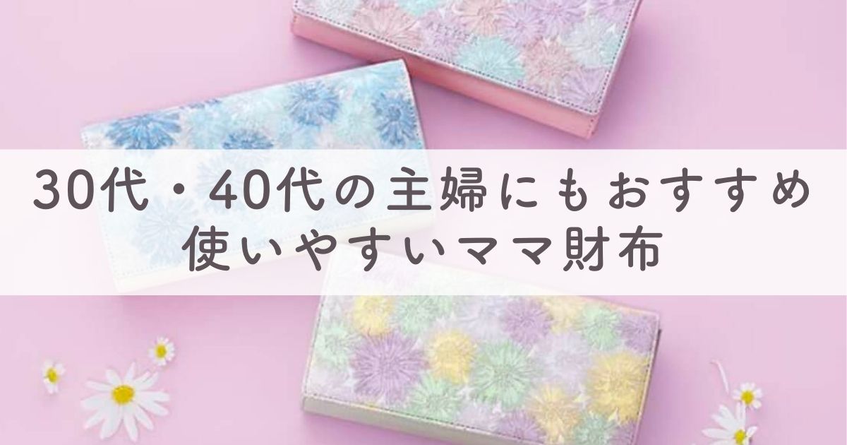使いやすいママ財布！長財布・二つ折り財布・ミニ財布ごとに一気見せ【30代・40代の主婦にもおすすめ】