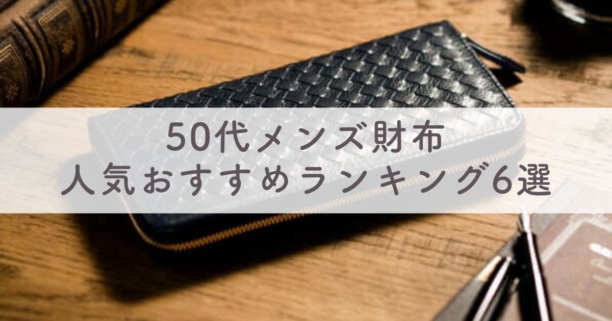 50代メンズ財布：日本製とハイブランドどっちにする？長財布・二つ折り・ミニ財布人気おすすめランキング6選
