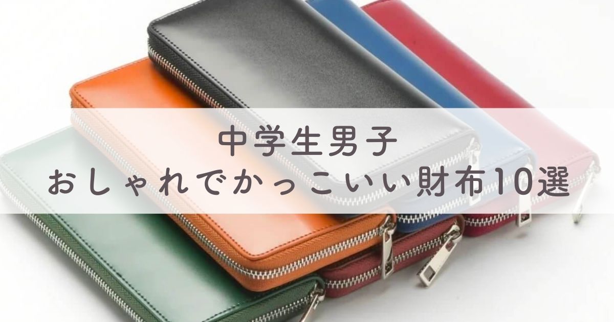 【中学生男子】おしゃれでかっこいい財布10選：長財布も二つ折りもブランド財布も一気見せ