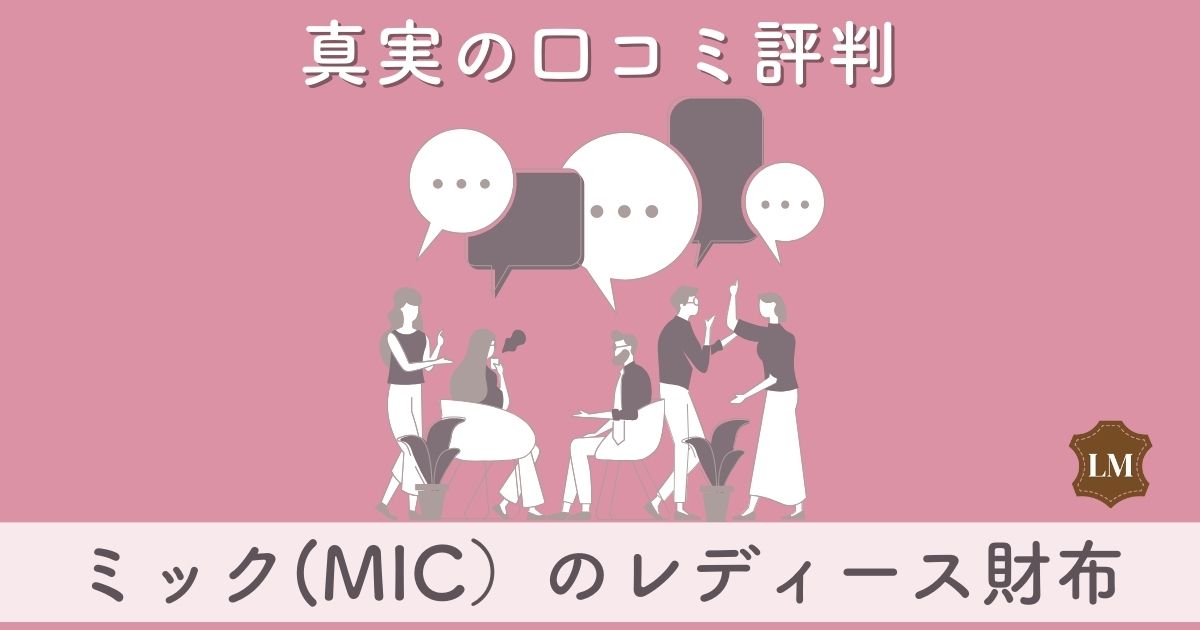 【ダサいと評判？】ミック(mic）財布の口コミ評価は：長財布・二つ折り財布・小銭入れ別に調査【似合う年齢層は？】