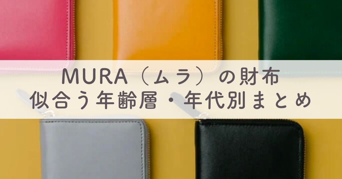 MURA（ムラ）の財布が似合う年齢層は：20代・30代・40代・50代など年代