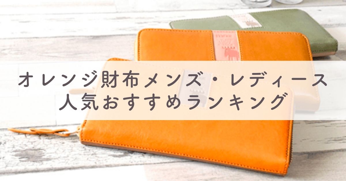オレンジ財布の風水的な意味は？メンズ・レディース財布の人気おすすめブランドランキング