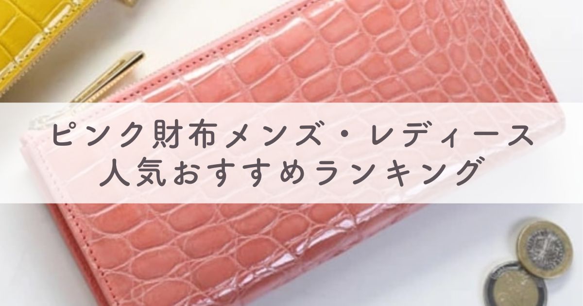 風水でも人気！ピンク財布ブランドランキングTOP30！ハイブランドから安い値段までおすすめ全公開