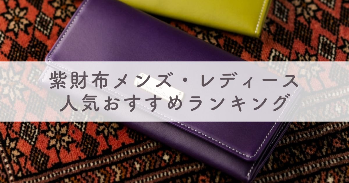 2023年 最新！紫財布は風水でおすすめ？人気ブランドをメンズ・レディース別に公開
