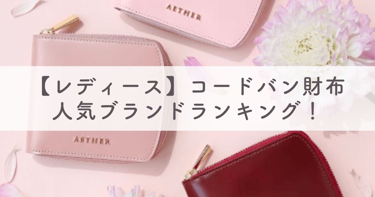 【レディース】コードバン財布の人気ブランドランキング！二つ折りからミニ財布・長財布まで紹介