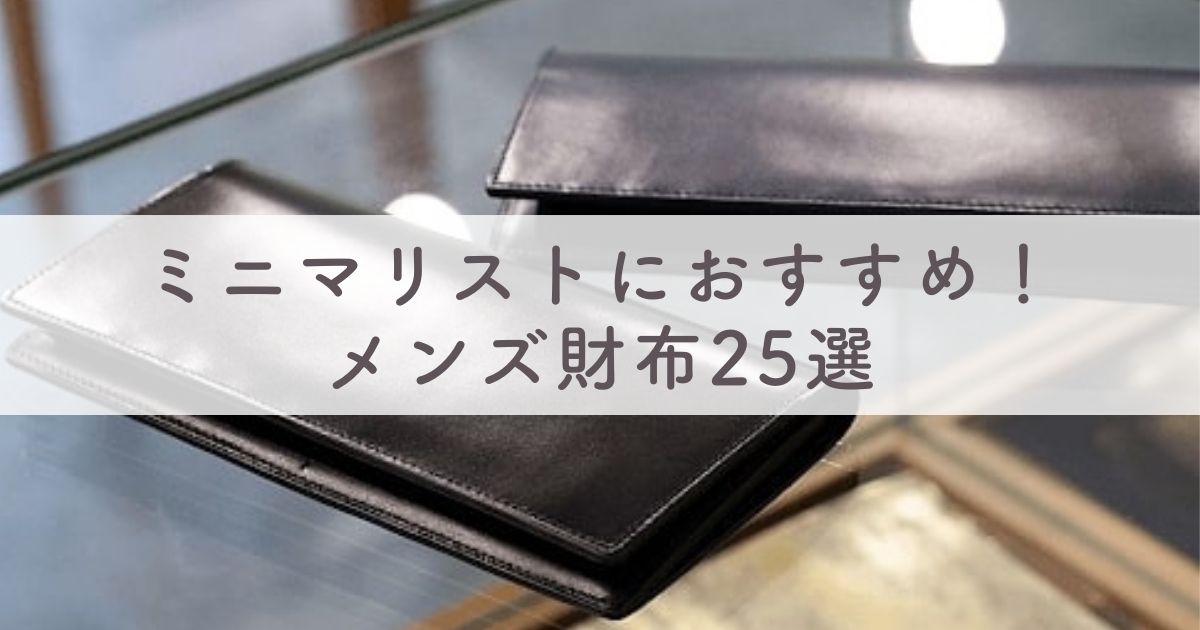 ミニマリスト男性におすすめ！メンズ財布25選：長財布から二つ折り財布