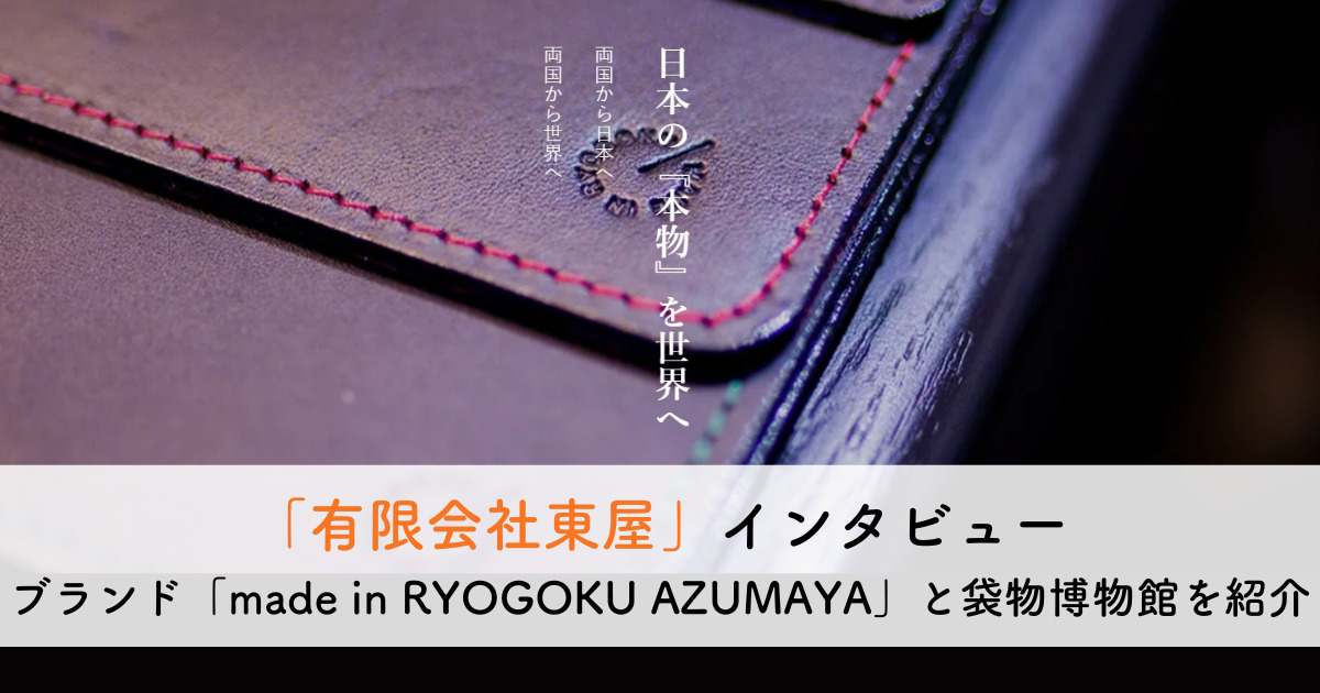 センスが光る革小物のオリジナルブランド「made in RYOGOKU AZUMAYA」を運営する有限会社東屋の女性社長にインタビュー！