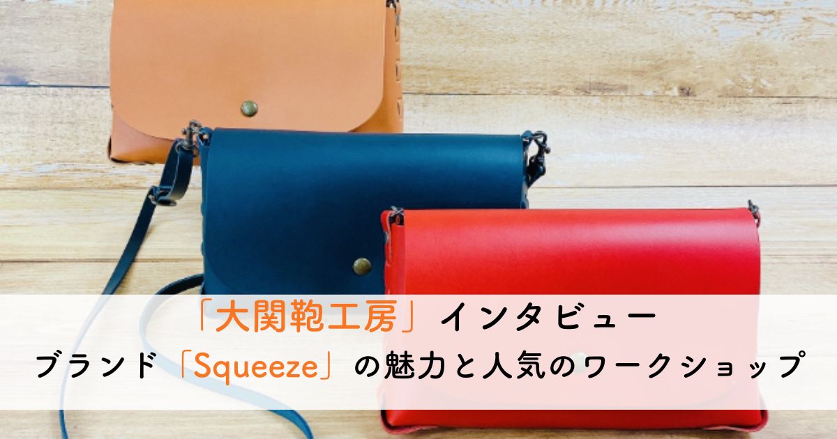 大関鞄工房の子供向けバッグ作りワークショップが人気！オリジナルブランド「Squeeze(スクィーズ)」の高品質バッグのこだわりをインタビュー