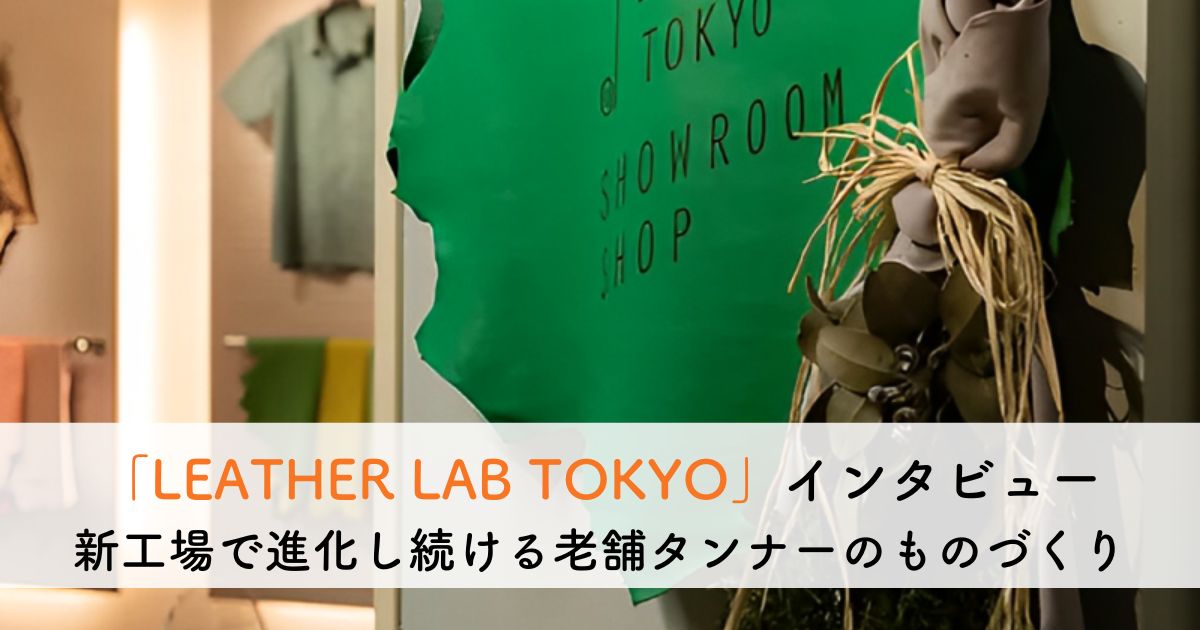 「LEATHER LAB TOKYO」T.M.Y's Co.,Ltd. 環境保全に配慮した新工場で作られる、200色の上質なラムレザー。100年続く老舗タンナーのものづくり