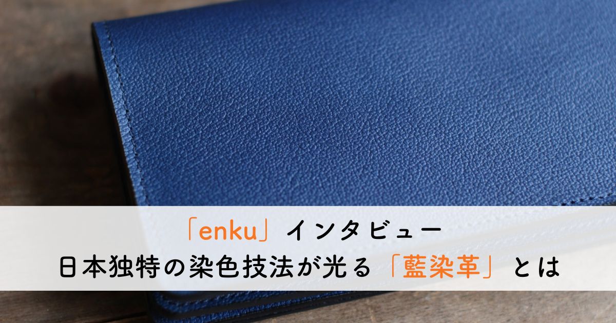 日本独特の染色技法が光る「enku」の「藍染革」とは？