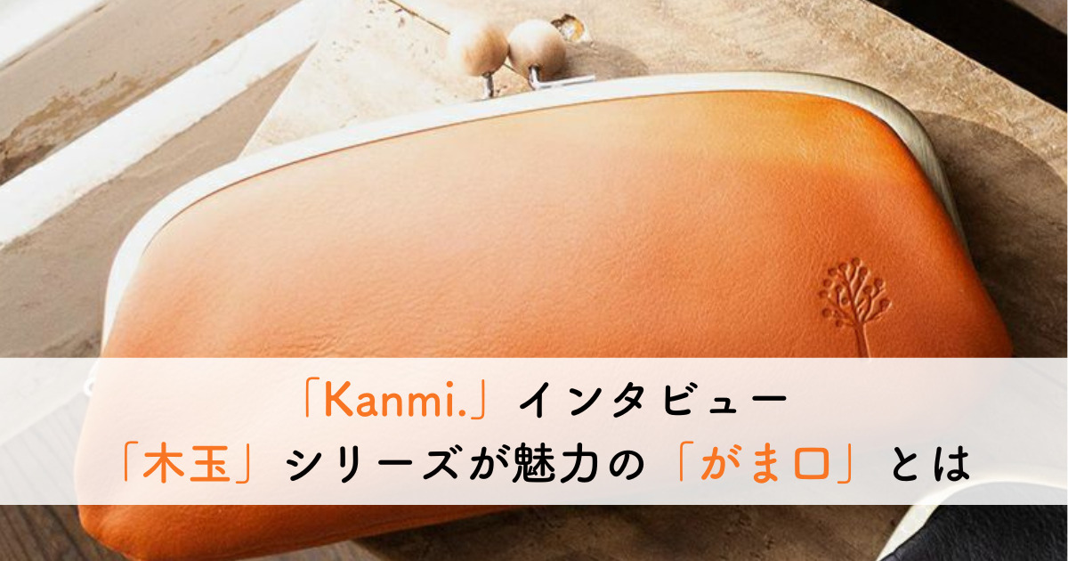 「木玉」シリーズが魅力の「Kanmi.」の「がま口」とは？