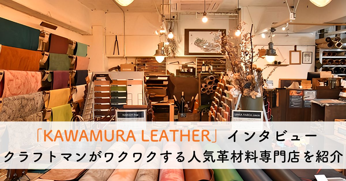 レザークラフトの「つくりたい」を叶える！革材料専門店「KAWAMURA LEATHER（カワムラレザー）」とは