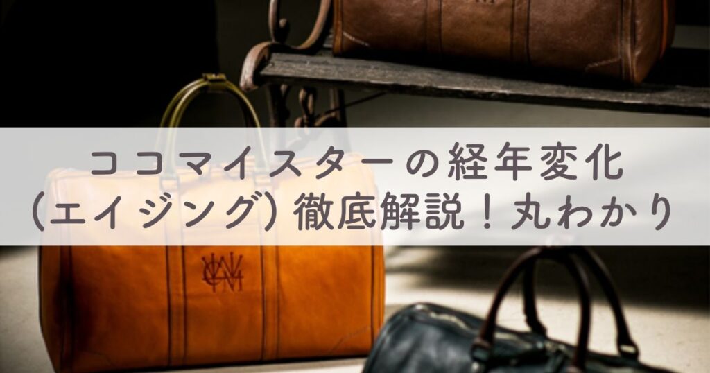 【写真付き19種類】ココマイスター財布の経年変化を画像で紹介！エイジングの注意点は？：どこよりも詳しいビフォーアフター徹底解説