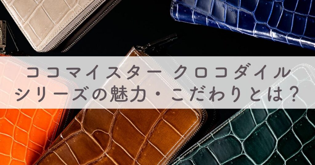 ココマイスターのクロコダイルシリーズのおすすめ人気財布ランキングと特徴・値段・経年変化・お手入れ方法など徹底攻略！