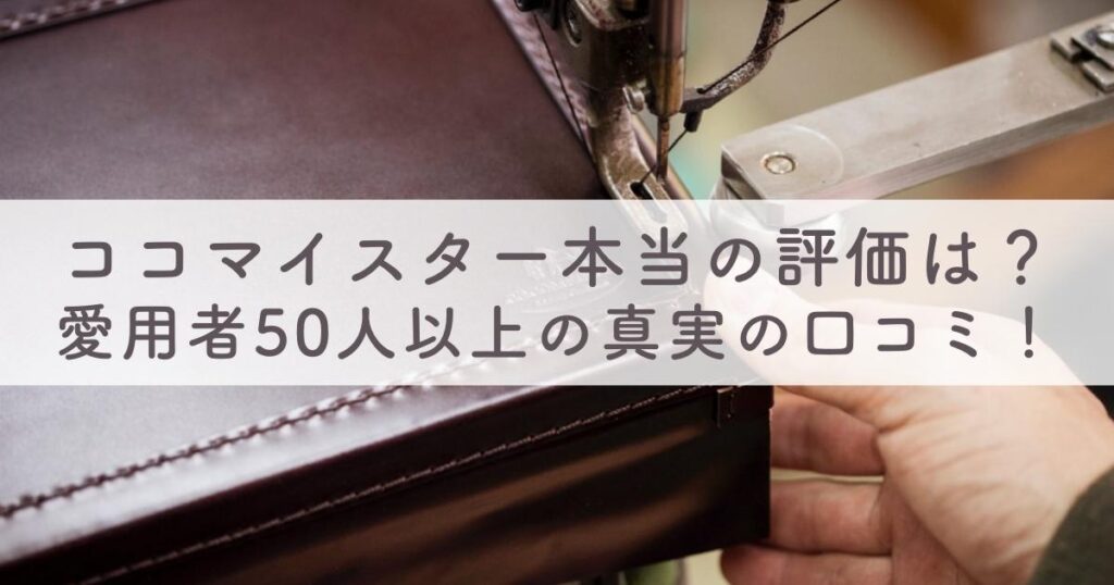 【後悔したくない人必見】本当の評価はどうなの？ココマイスター財布の評判と愛用者の口コミ・品質と特徴・値段・愛用芸能人は