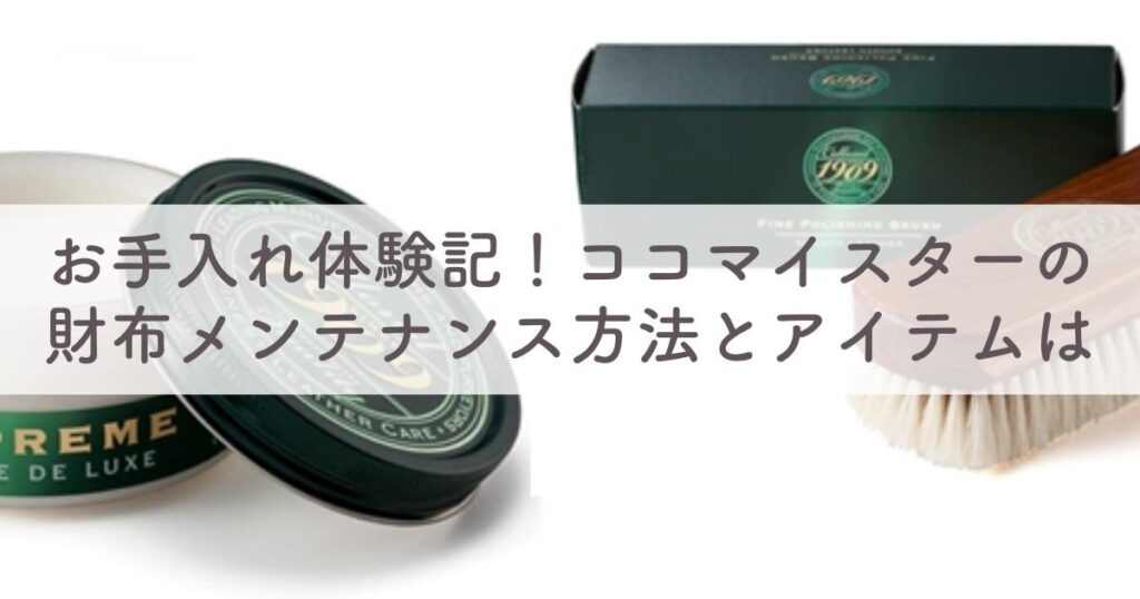 【超簡単！実際にやってみた】ココマイスターの財布・コバ剥がれのお手入れ方法は：手入れしないとダメ？メンテナンスは店舗でも出来る？