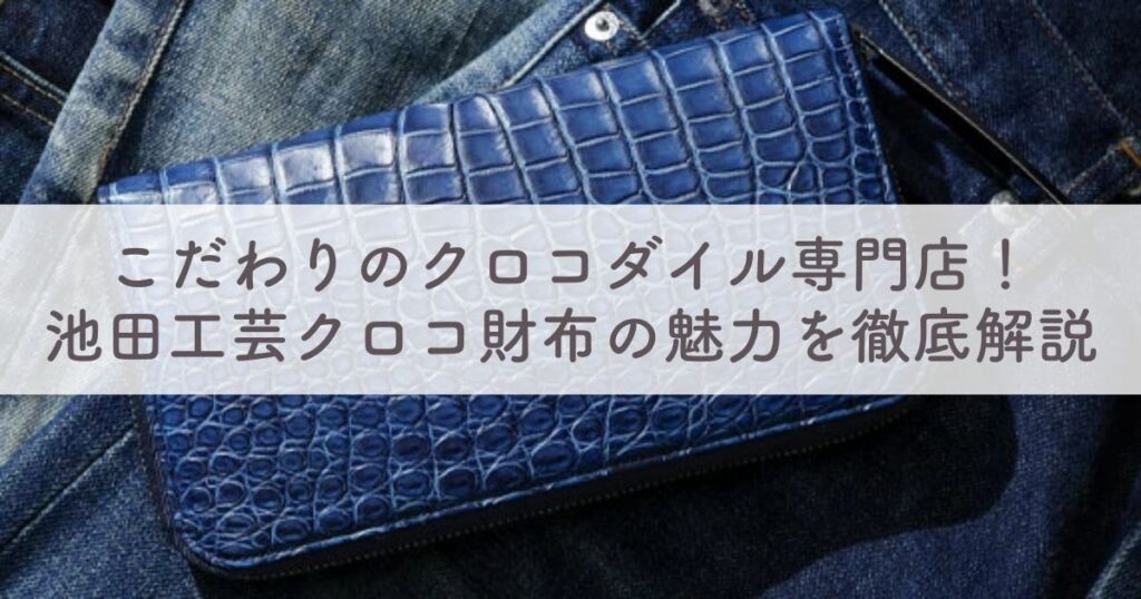 【20人に独自調査した口コミ評判】池田工芸クロコダイル財布の人気ランキング