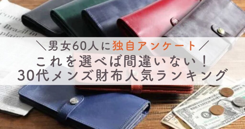 30代メンズ財布：何使ってる？ラウンドファスナー長財布から二つ折りまで人気おすすめブランド26選【アンケート調査60人の回答でランキング】