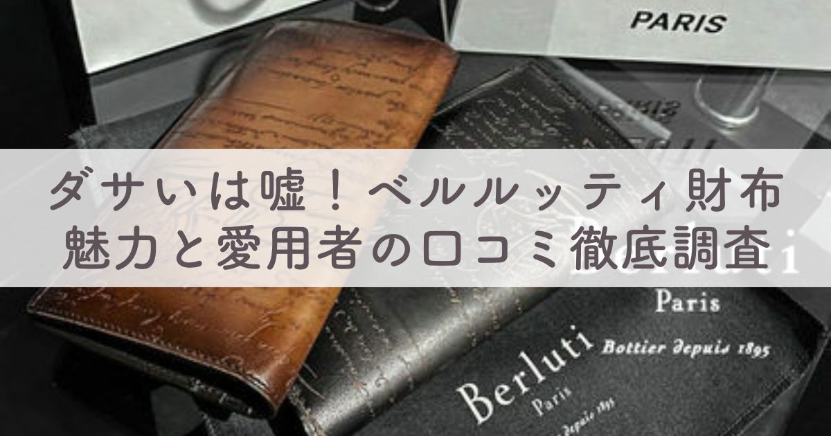 ダサい？芸能人も愛用のベルルッティ財布：口コミ評判と似合う年齢層・人気おすすめランキングは