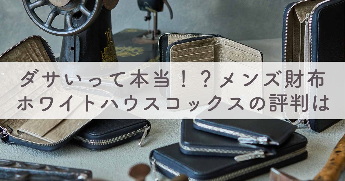 ダサい？評判悪い？ホワイトハウスコックスメンズ財布の口コミ評判：30代や40代男性でも使える？