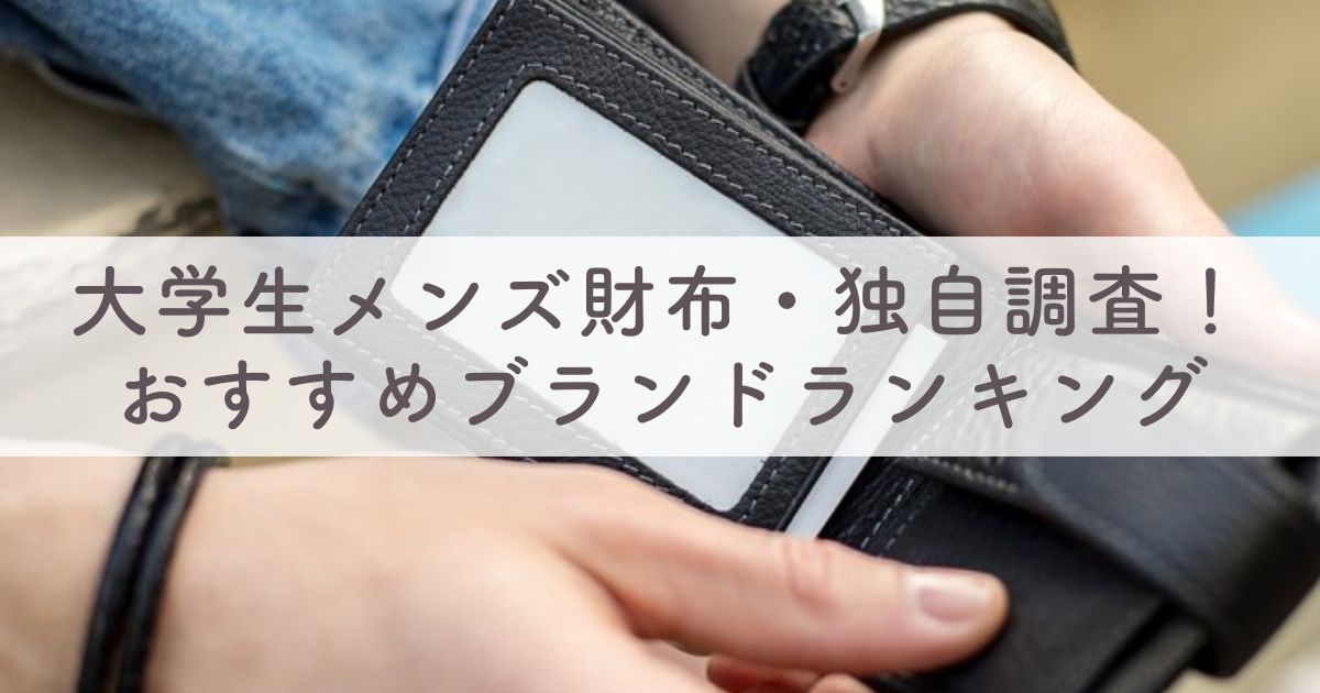 安い予算もOK！大学生メンズ財布：長財布・二つ折り・ミニ財布人気おすすめブランドランキング9選【プレゼントにも】