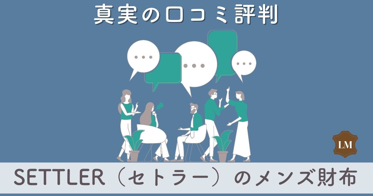 SETTLER（セトラー）財布の口コミ評判は：長財布・二つ折り財布・ミニ財布別に調査